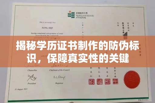 武进揭秘学历证书制作的防伪标识，保障真实性的关键